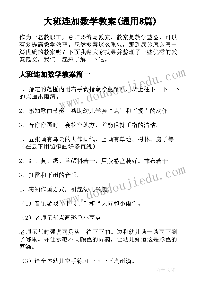 大班连加数学教案(通用8篇)