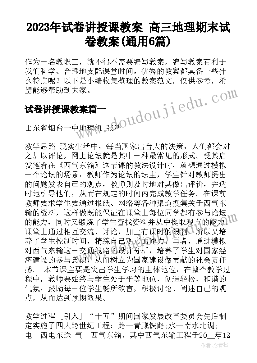 2023年试卷讲授课教案 高三地理期末试卷教案(通用6篇)