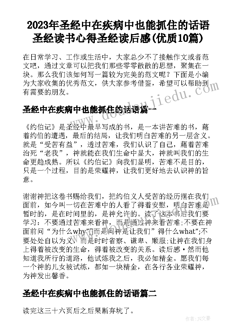 2023年圣经中在疾病中也能抓住的话语 圣经读书心得圣经读后感(优质10篇)