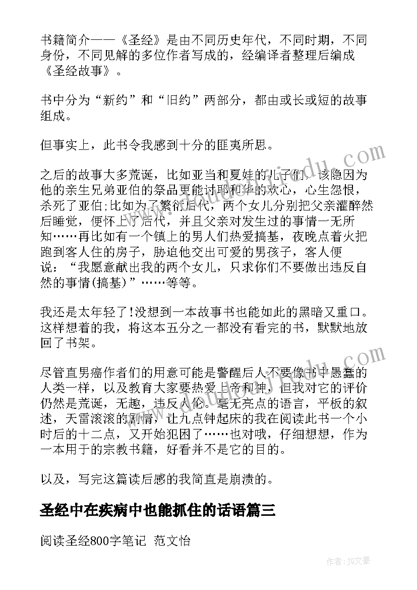 2023年圣经中在疾病中也能抓住的话语 圣经读书心得圣经读后感(优质10篇)