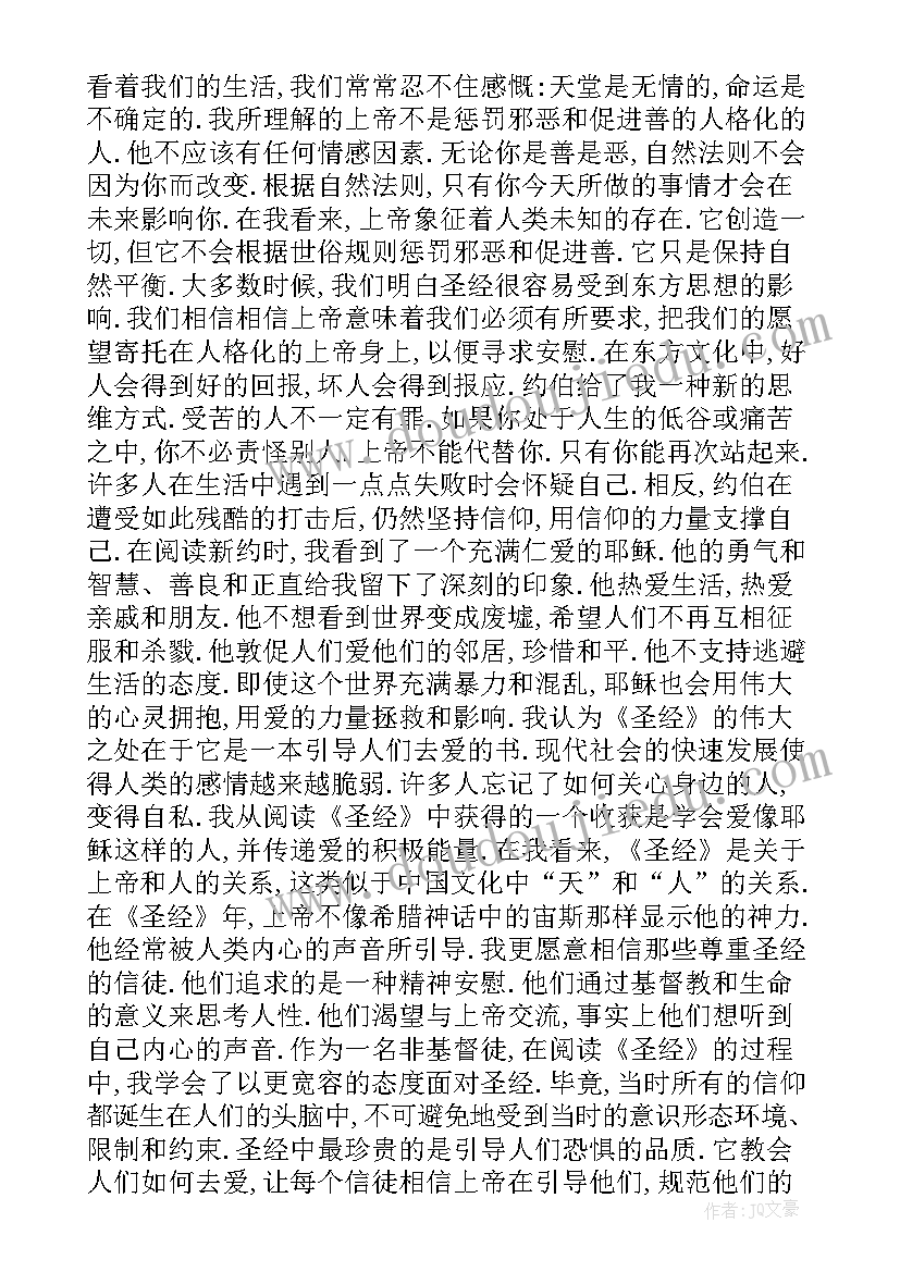 2023年圣经中在疾病中也能抓住的话语 圣经读书心得圣经读后感(优质10篇)