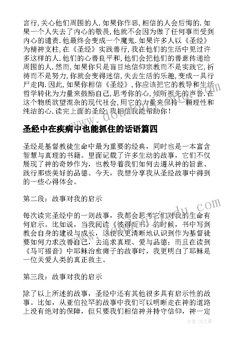 2023年圣经中在疾病中也能抓住的话语 圣经读书心得圣经读后感(优质10篇)