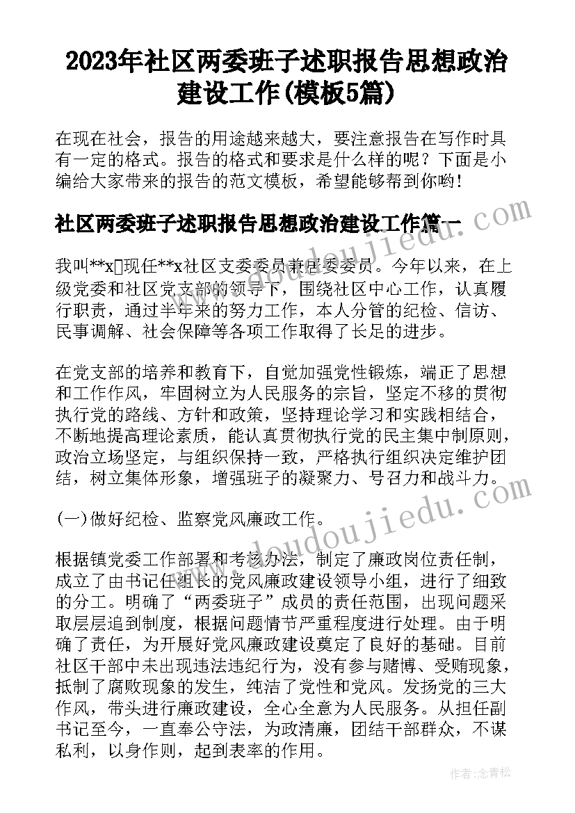 2023年社区两委班子述职报告思想政治建设工作(模板5篇)