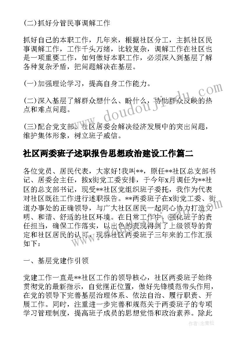 2023年社区两委班子述职报告思想政治建设工作(模板5篇)