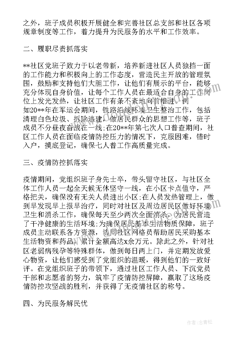 2023年社区两委班子述职报告思想政治建设工作(模板5篇)