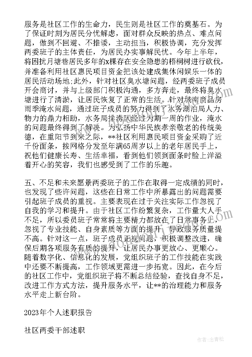 2023年社区两委班子述职报告思想政治建设工作(模板5篇)