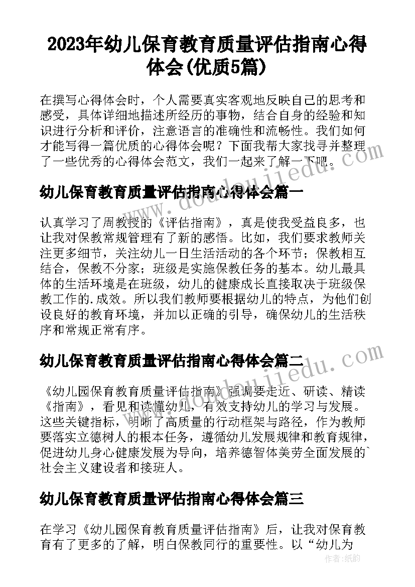 2023年幼儿保育教育质量评估指南心得体会(优质5篇)