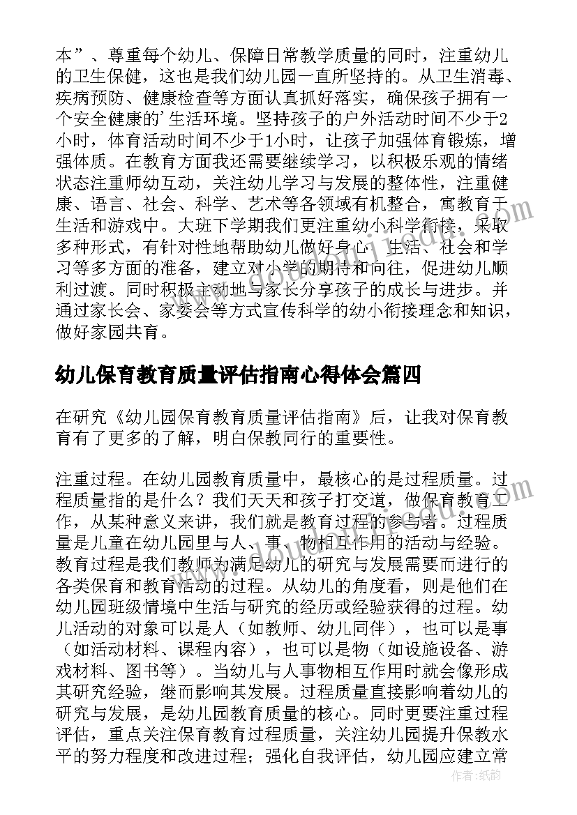 2023年幼儿保育教育质量评估指南心得体会(优质5篇)