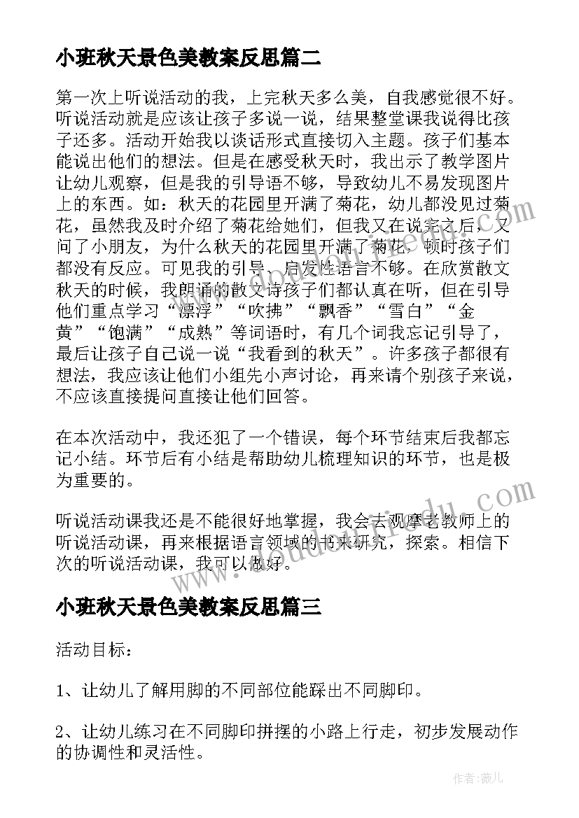 小班秋天景色美教案反思 小班语言公开课教案及教学反思秋天多么美(精选5篇)