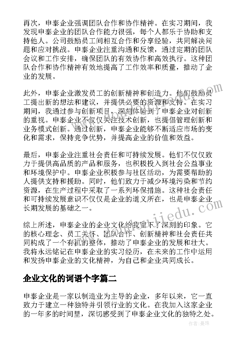 2023年企业文化的词语个字 申泰企业文化心得体会(优秀6篇)