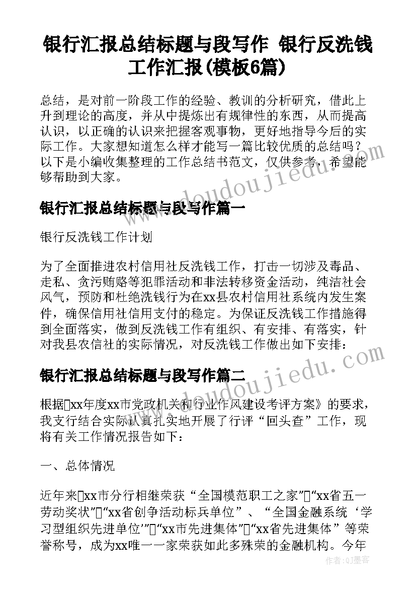 银行汇报总结标题与段写作 银行反洗钱工作汇报(模板6篇)