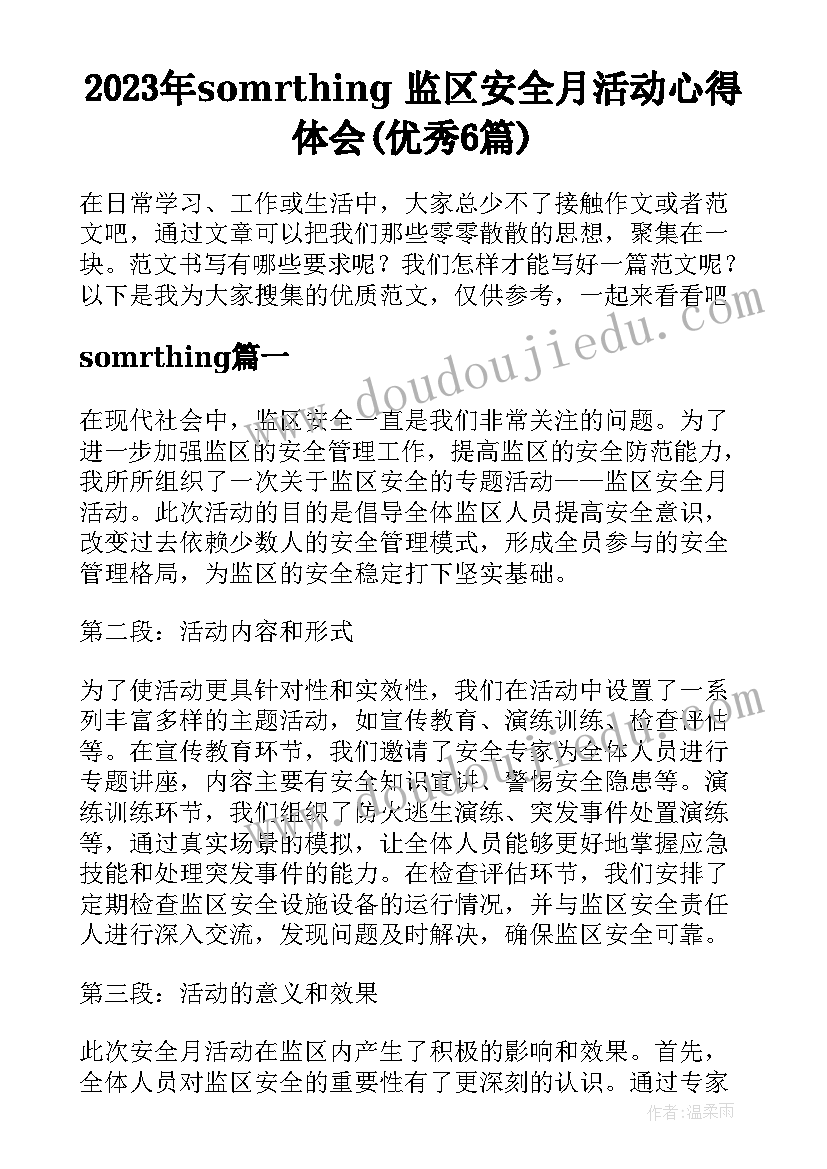 2023年somrthing 监区安全月活动心得体会(优秀6篇)