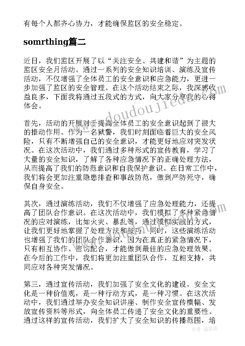 2023年somrthing 监区安全月活动心得体会(优秀6篇)