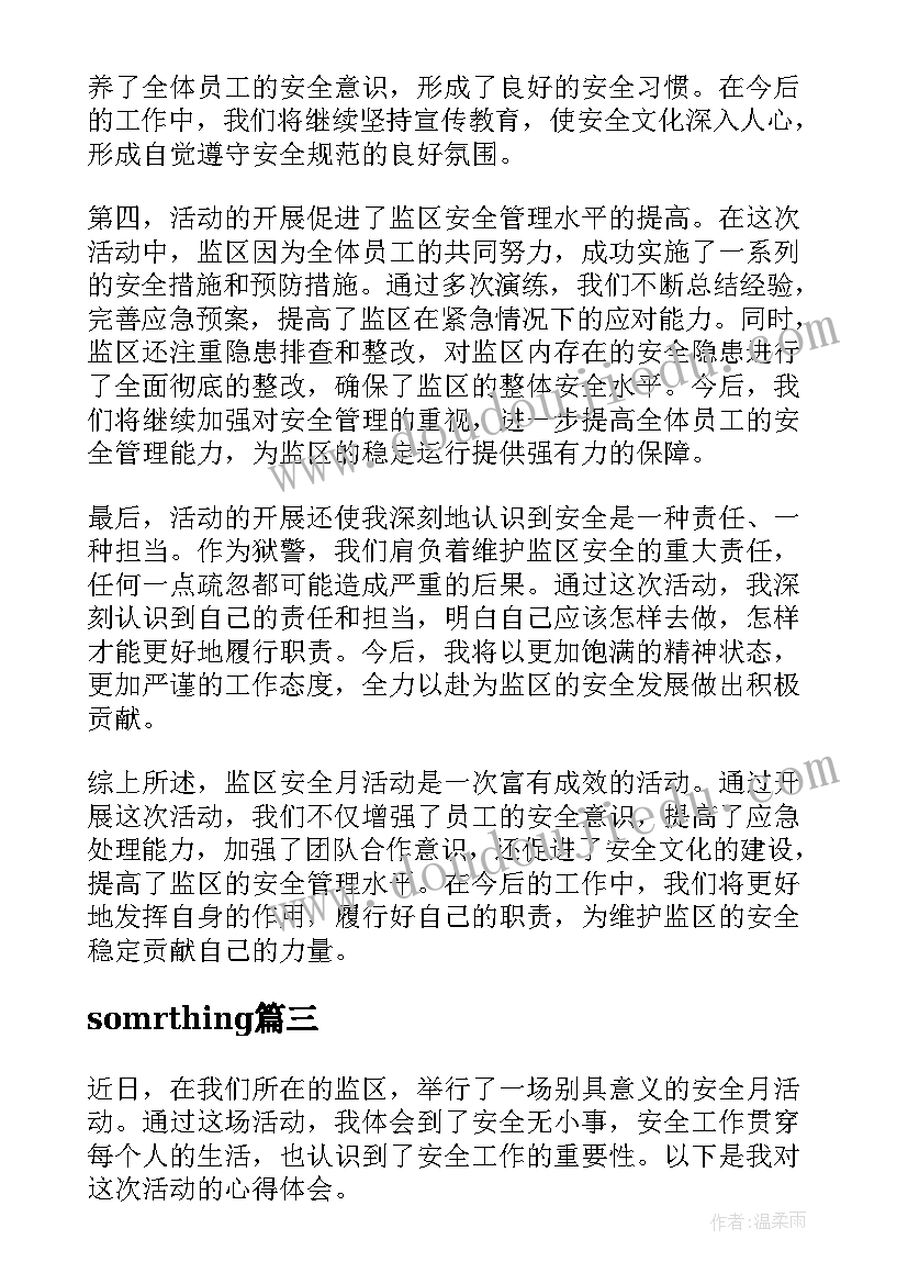 2023年somrthing 监区安全月活动心得体会(优秀6篇)