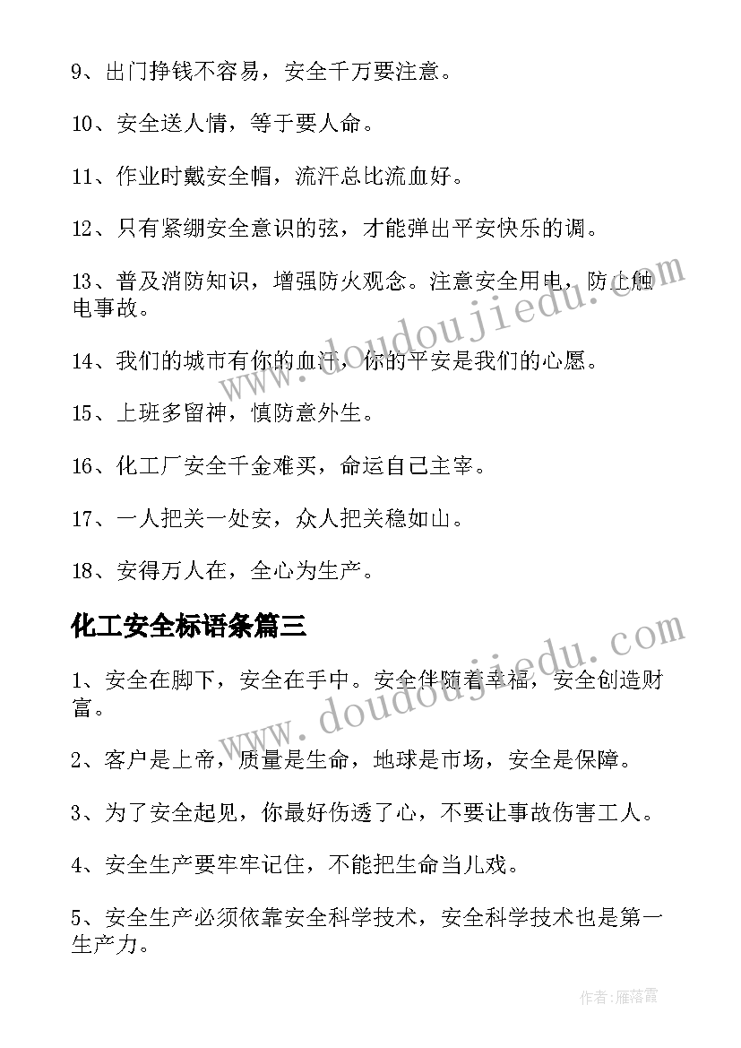 最新化工安全标语条 化工厂安全生产月教育标语(汇总5篇)