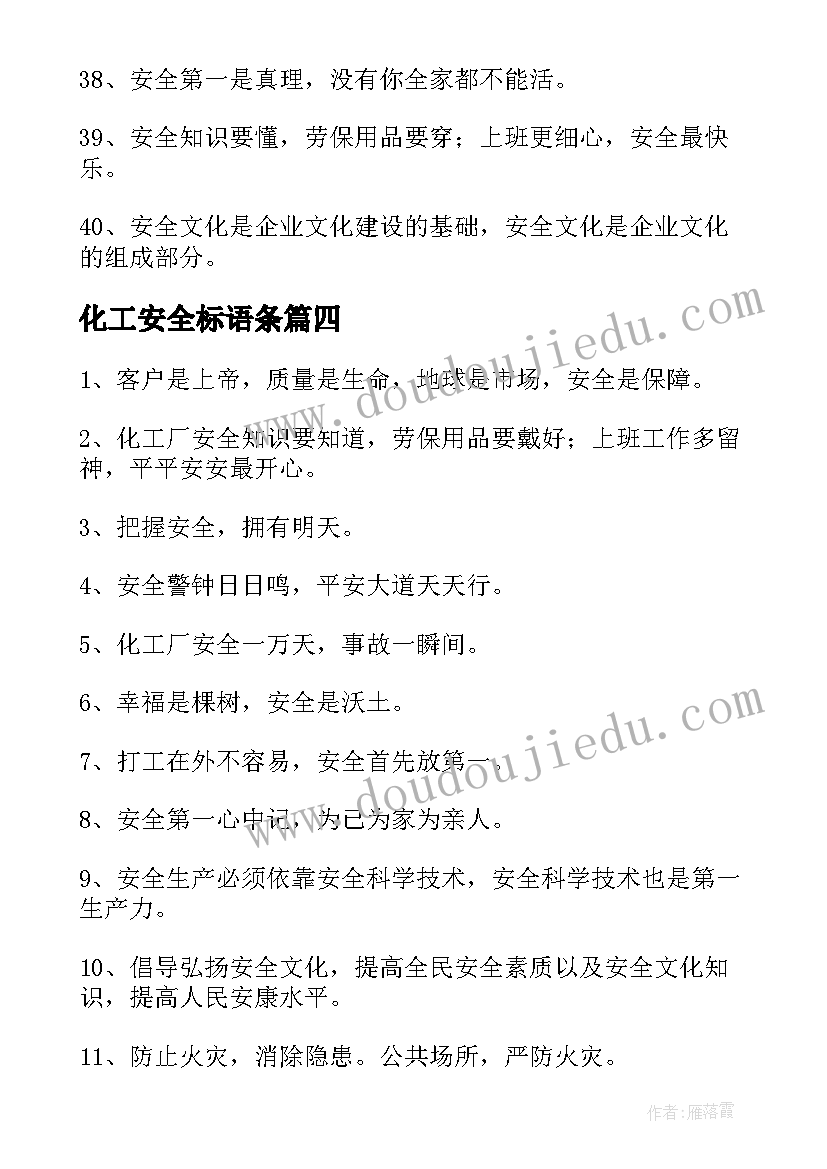 最新化工安全标语条 化工厂安全生产月教育标语(汇总5篇)