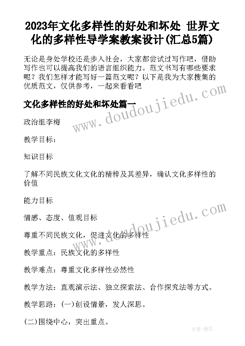 2023年文化多样性的好处和坏处 世界文化的多样性导学案教案设计(汇总5篇)