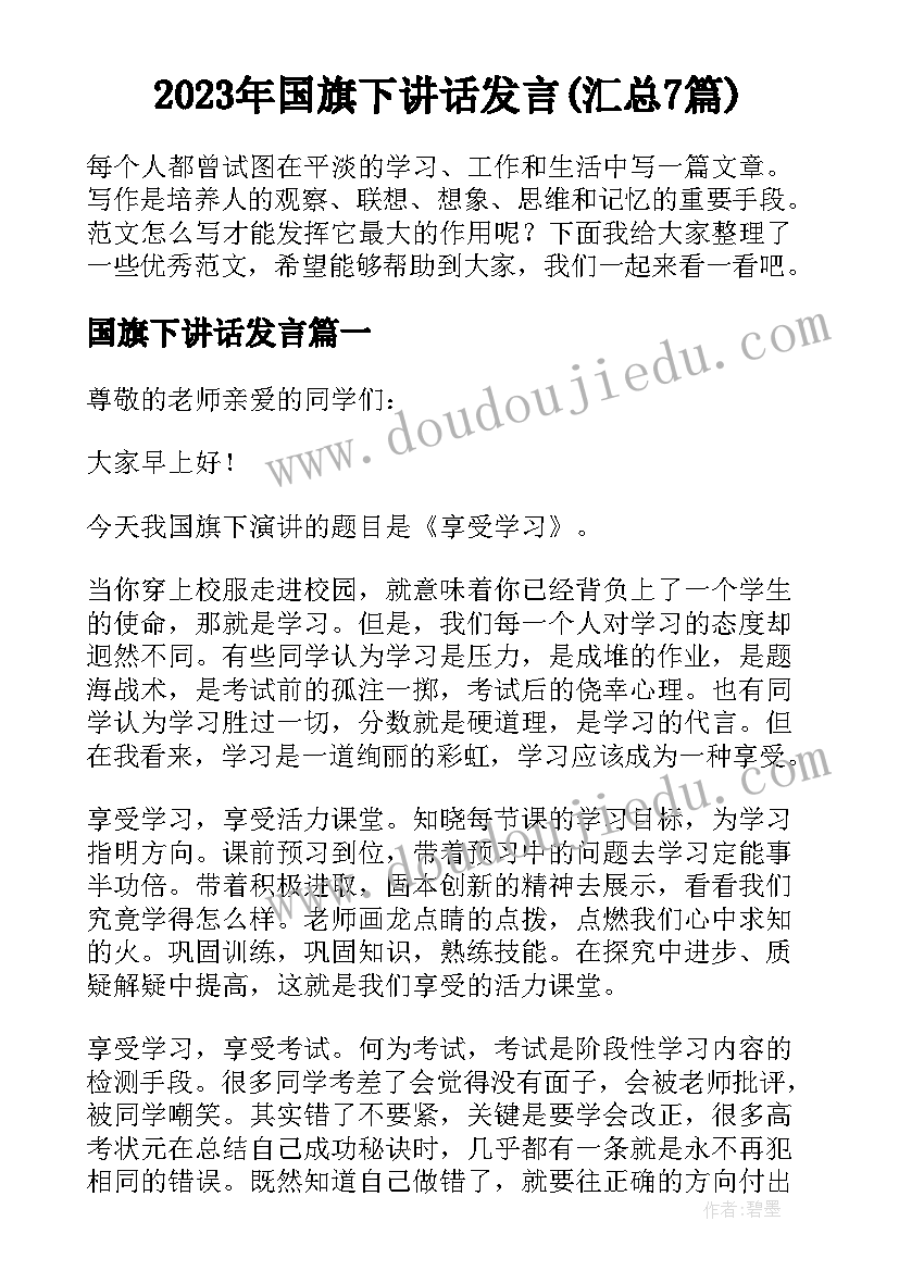 2023年国旗下讲话发言(汇总7篇)