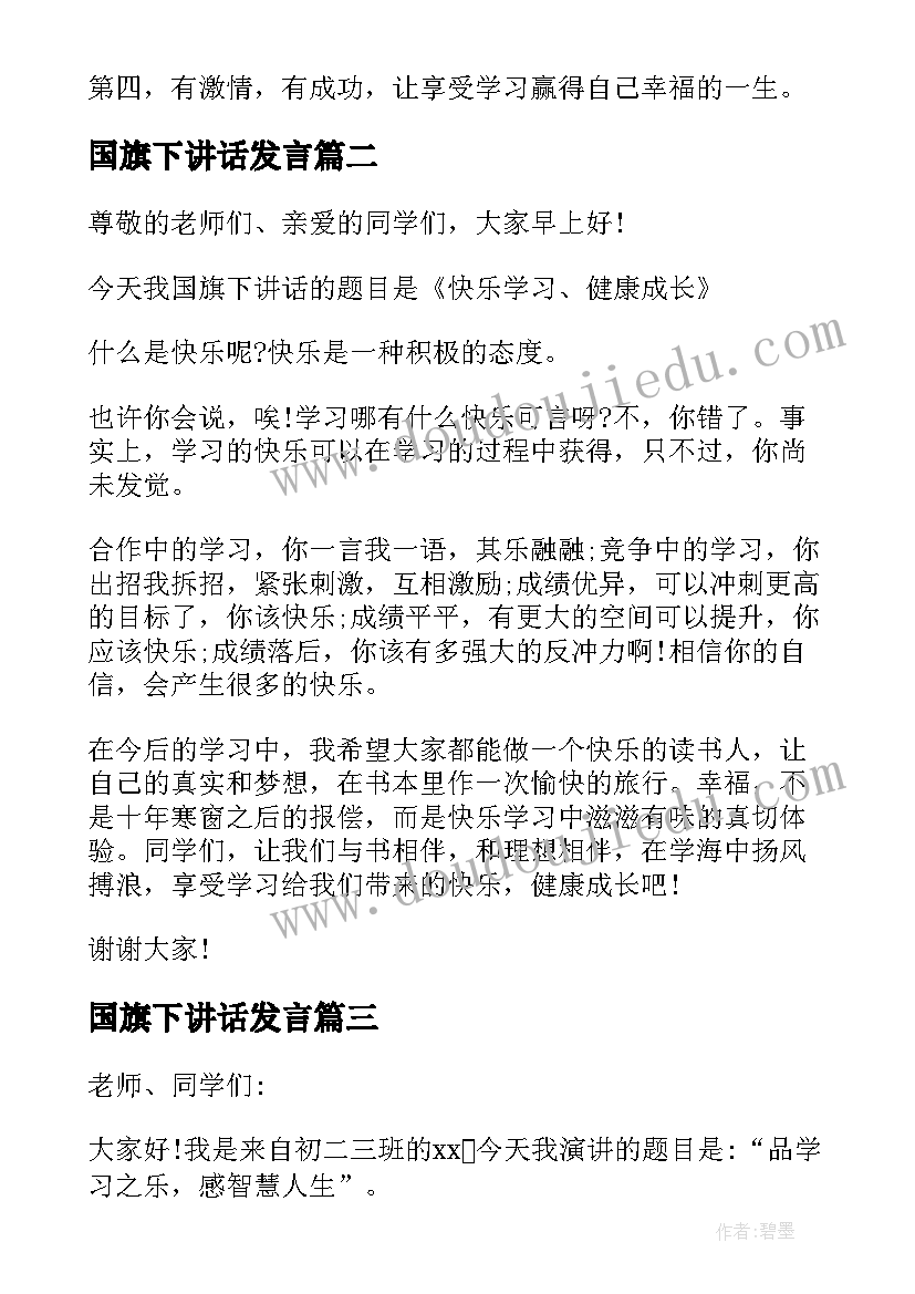 2023年国旗下讲话发言(汇总7篇)