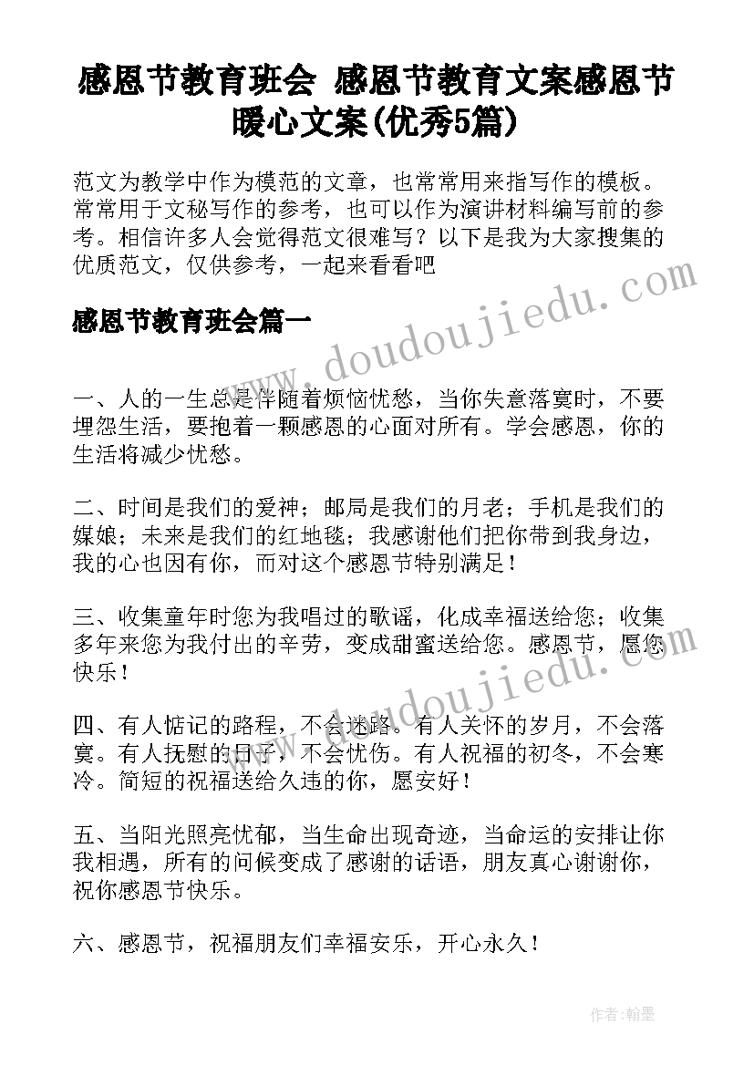 感恩节教育班会 感恩节教育文案感恩节暖心文案(优秀5篇)