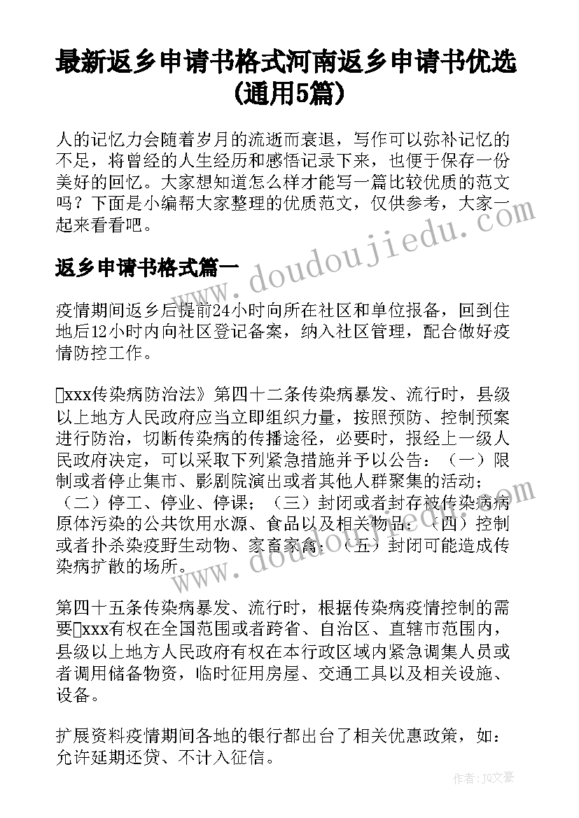 最新返乡申请书格式 河南返乡申请书优选(通用5篇)