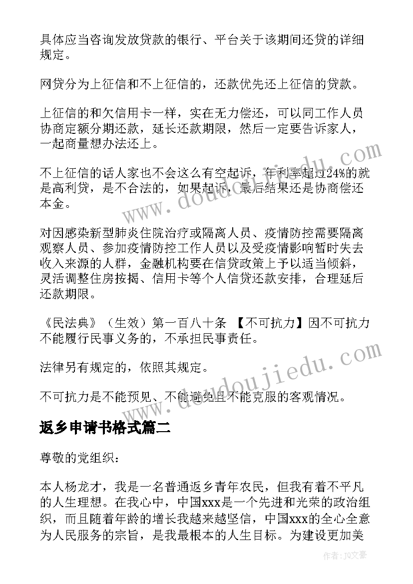 最新返乡申请书格式 河南返乡申请书优选(通用5篇)