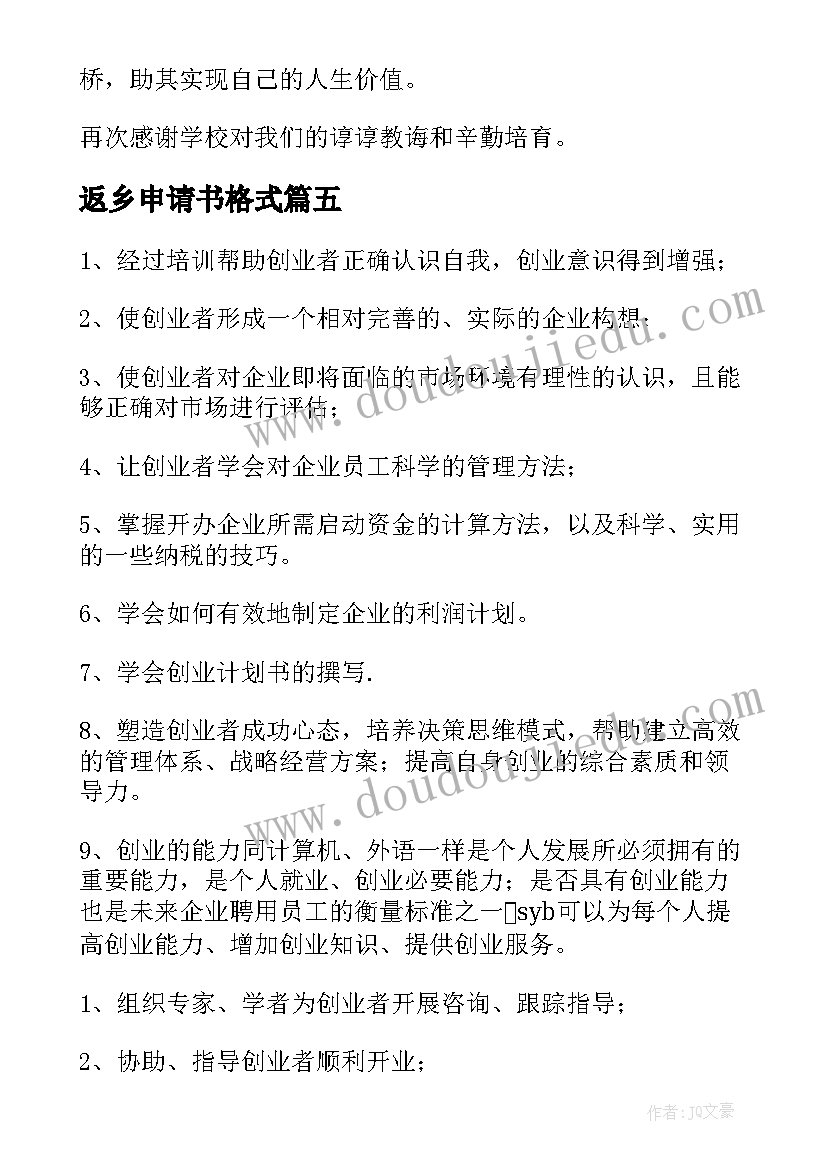 最新返乡申请书格式 河南返乡申请书优选(通用5篇)