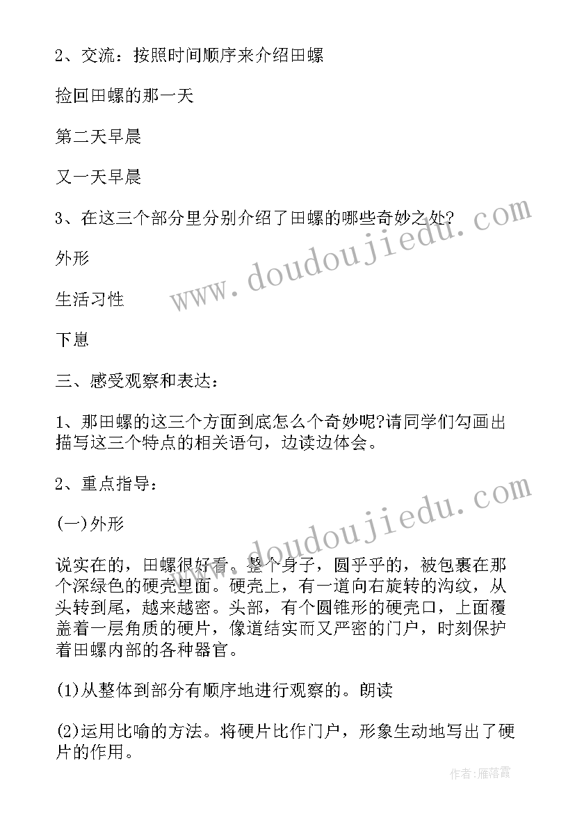 2023年六年级语文小学教材全解教案电子版 小学六年级语文奇妙的田螺教材教案(优秀5篇)