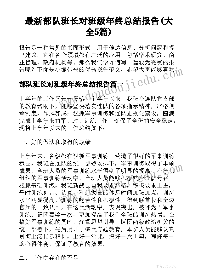 最新部队班长对班级年终总结报告(大全5篇)