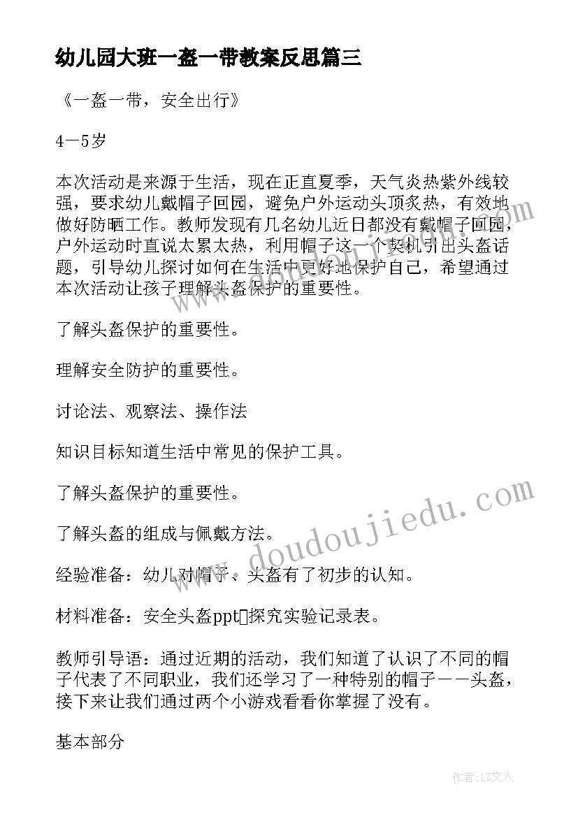 幼儿园大班一盔一带教案反思(汇总5篇)