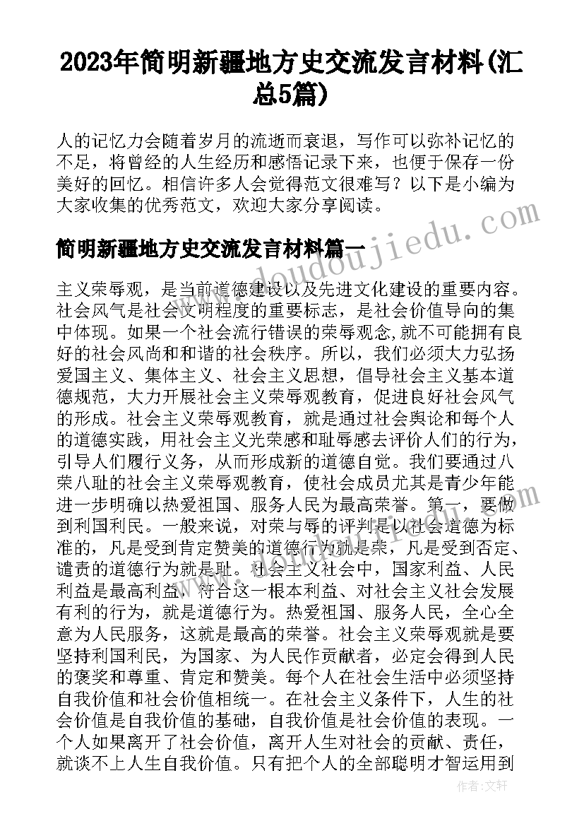 2023年简明新疆地方史交流发言材料(汇总5篇)