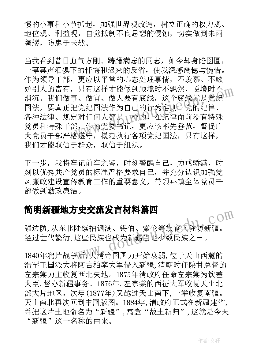 2023年简明新疆地方史交流发言材料(汇总5篇)