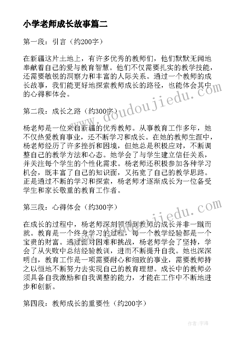 小学老师成长故事 新疆教师成长故事心得体会(优秀7篇)