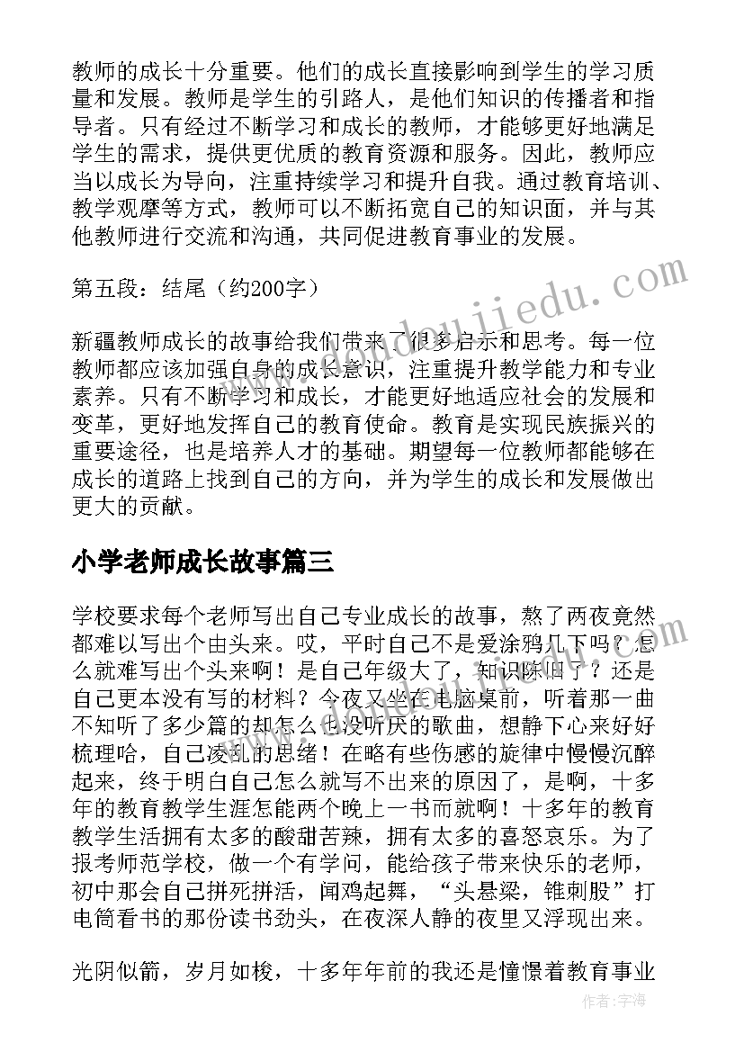 小学老师成长故事 新疆教师成长故事心得体会(优秀7篇)