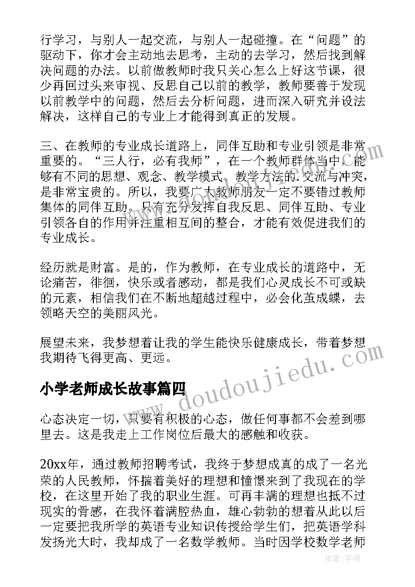 小学老师成长故事 新疆教师成长故事心得体会(优秀7篇)