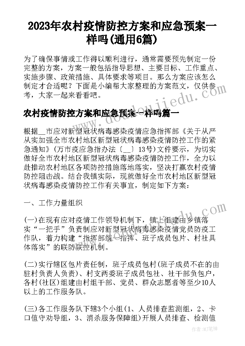 2023年农村疫情防控方案和应急预案一样吗(通用6篇)