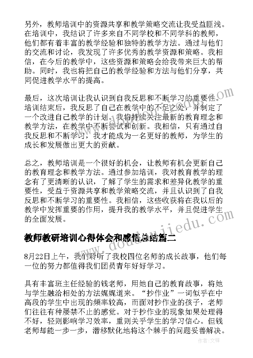 教师教研培训心得体会和感悟总结(优质6篇)