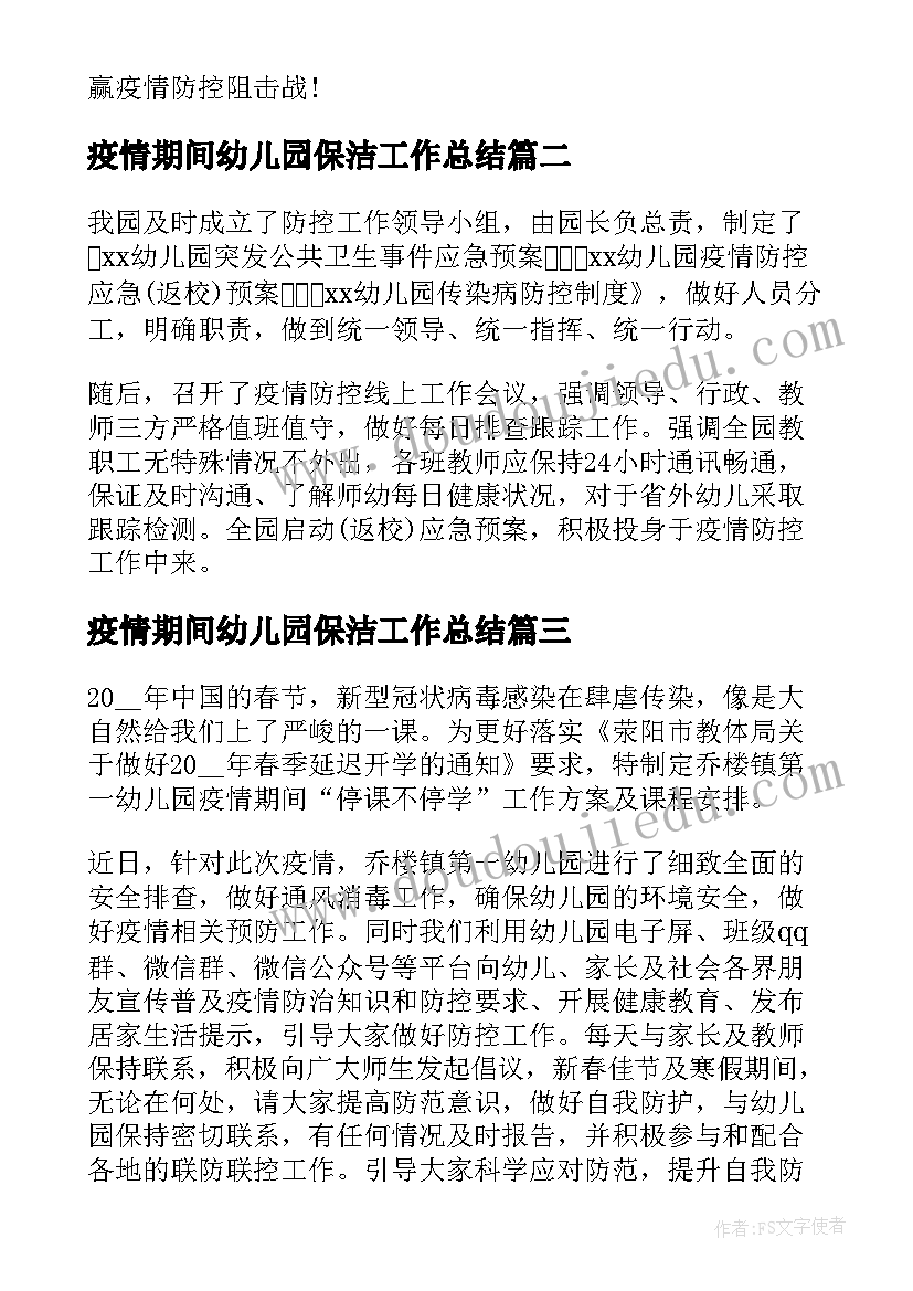 最新疫情期间幼儿园保洁工作总结(通用5篇)