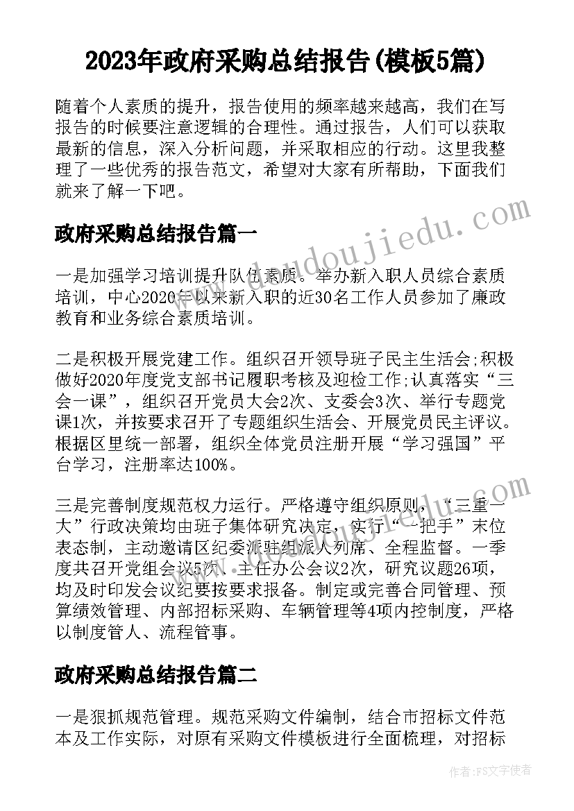 2023年政府采购总结报告(模板5篇)