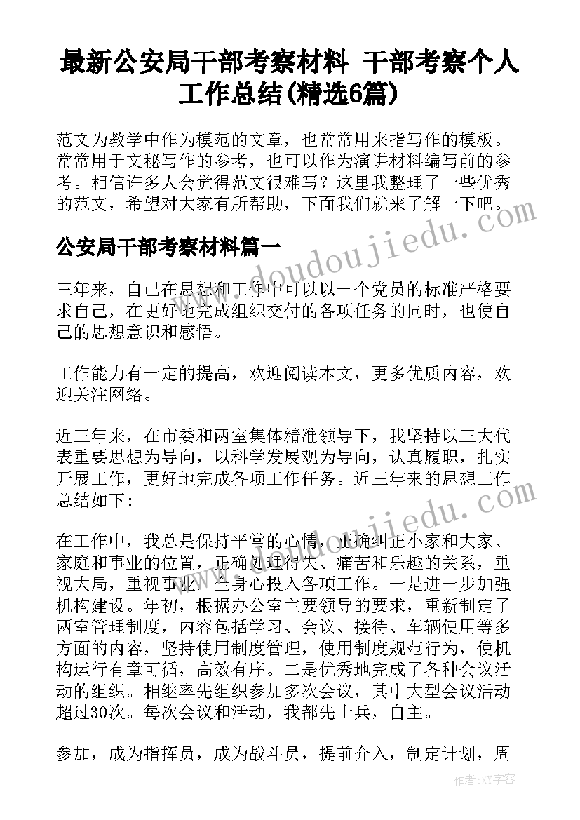 最新公安局干部考察材料 干部考察个人工作总结(精选6篇)