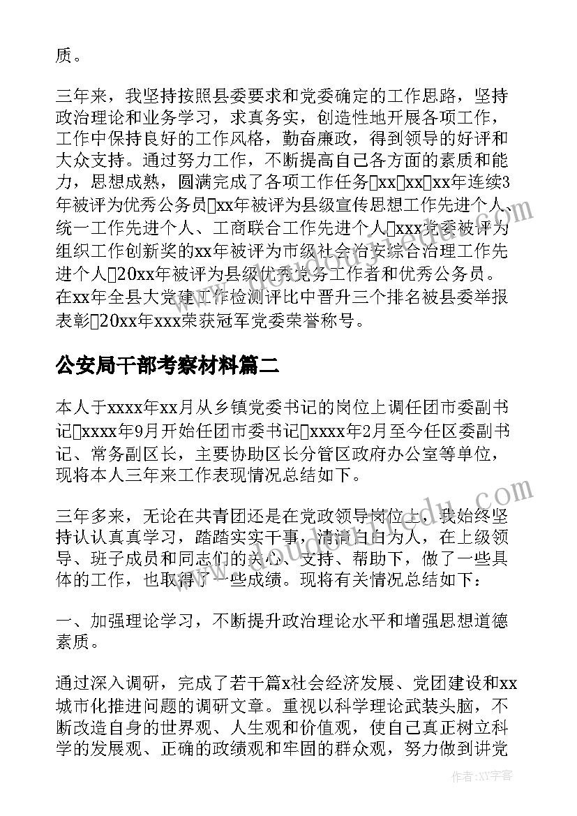 最新公安局干部考察材料 干部考察个人工作总结(精选6篇)