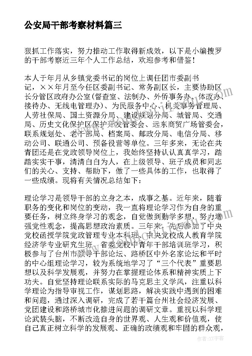 最新公安局干部考察材料 干部考察个人工作总结(精选6篇)