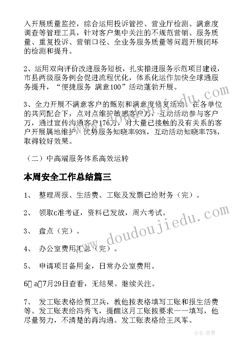 2023年本周安全工作总结(优秀10篇)