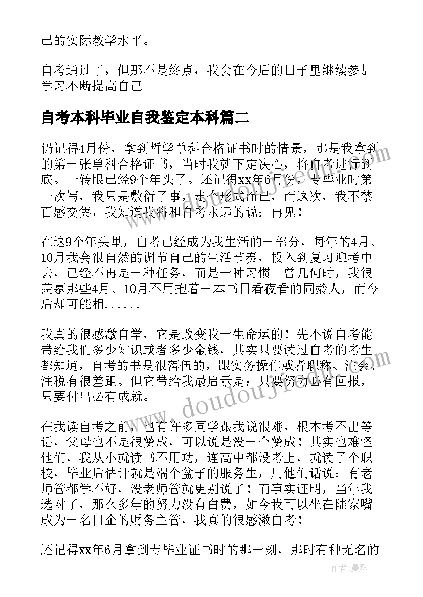 2023年自考本科毕业自我鉴定本科(模板8篇)