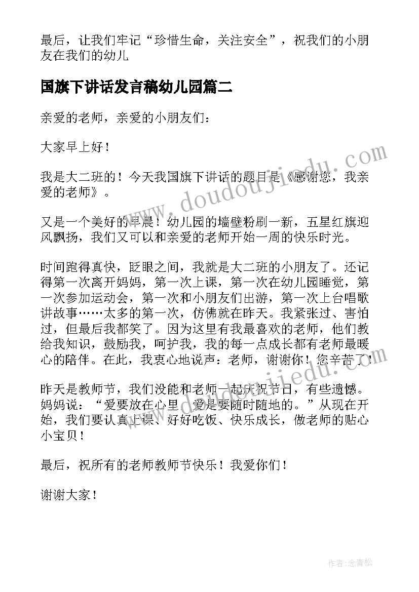 2023年国旗下讲话发言稿幼儿园 幼儿园国旗下讲话稿(汇总10篇)