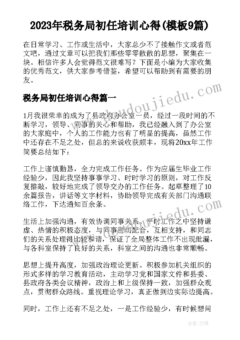 2023年税务局初任培训心得(模板9篇)