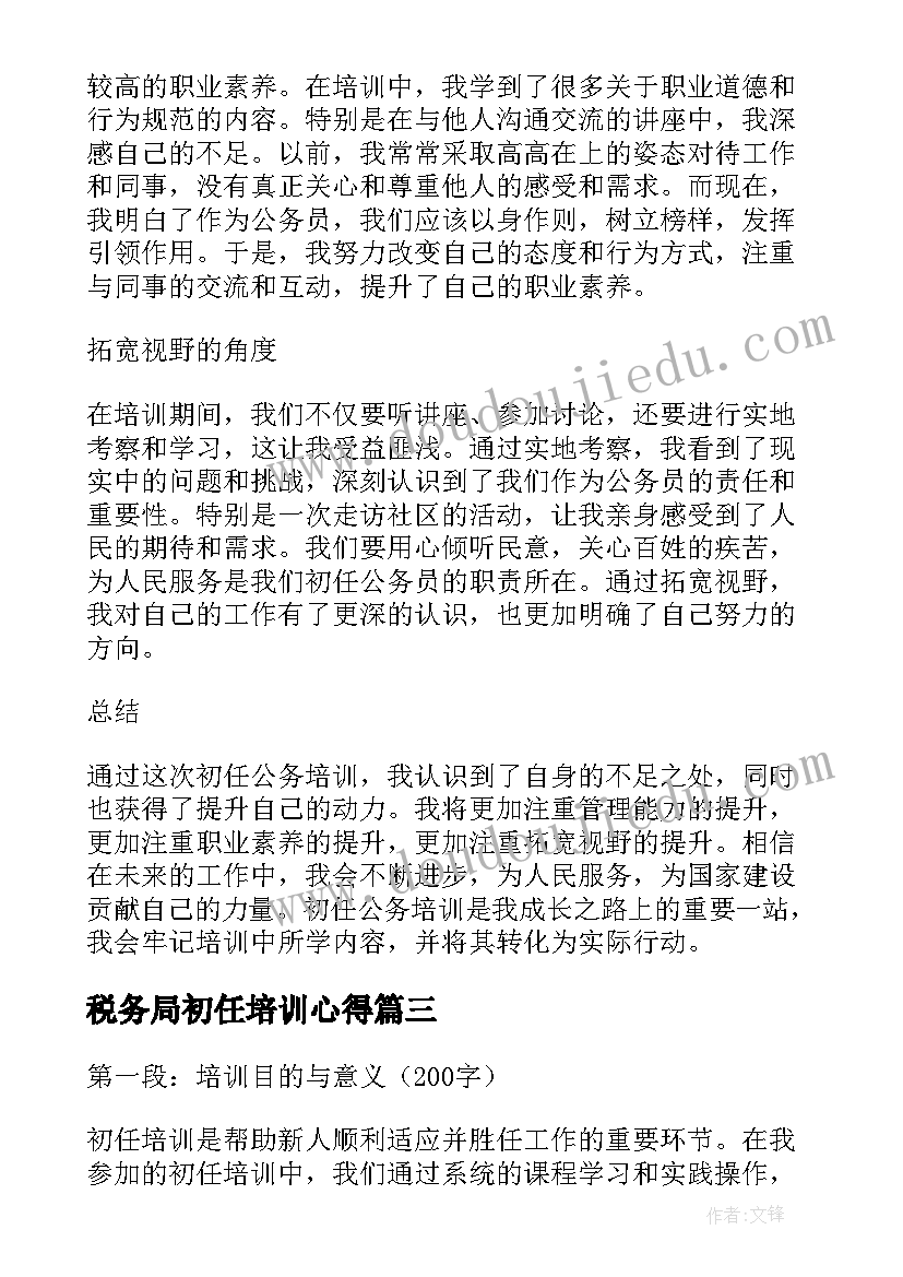 2023年税务局初任培训心得(模板9篇)