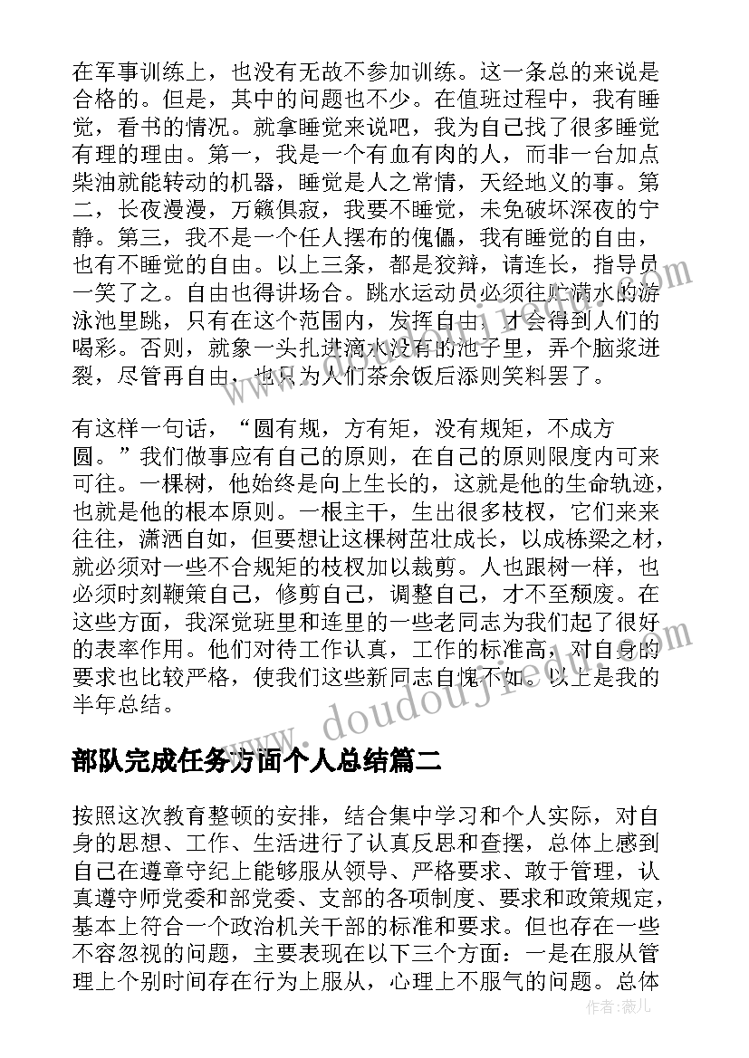 部队完成任务方面个人总结(优秀5篇)