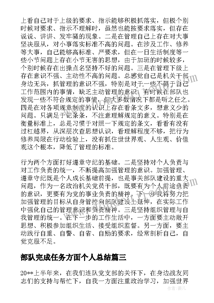 部队完成任务方面个人总结(优秀5篇)