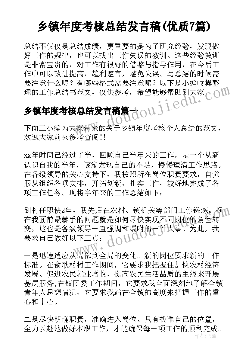 乡镇年度考核总结发言稿(优质7篇)